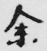 文字余