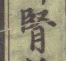 글자 腎