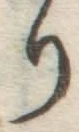 Chữ り