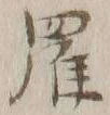 글자 羅