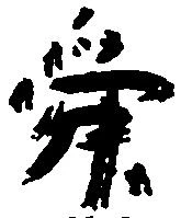 Đã định vị 舜