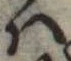 𛂞の位置