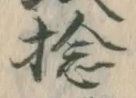 Chữ 捻