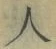 文字 人