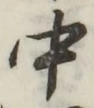 글자 中