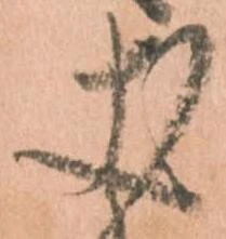 已定位丈