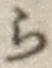 글자 ら