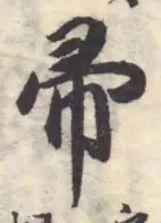 帚の位置