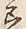 文字着