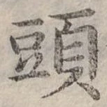 頭 위치 확인됨