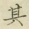文字其