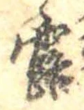 露の位置