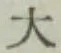 글자 大
