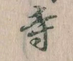 寺 위치 확인됨
