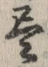已定位未指定