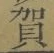 文字賀