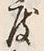 文字度