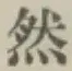 글자 然
