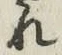글자 れ