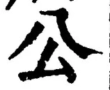 𡨸公