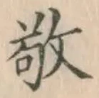 Character 敬