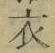 Chữ 衣