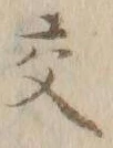 글자 交