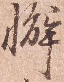 Đã định vị 懈