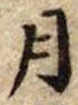 月 위치 확인됨