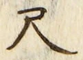 「尺」字