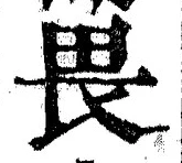 글자 畏