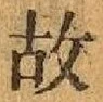 글자 故