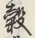 글자 穀