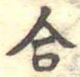 合 위치 확인됨