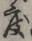 位置 確認된 度