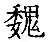 글자 魏