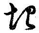 Đã định vị 垠