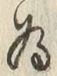 글자 為