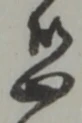 位置定マレル恐