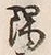 Character 隅