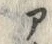 「ア」字