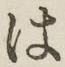 字は