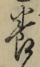 글자 養