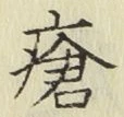 Chữ 瘡