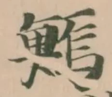 Đã định vị 鰞