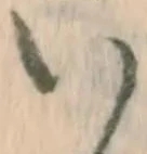 글자 い