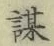글자 謀