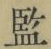 글자 監