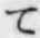 文字 て