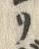 “リ”字